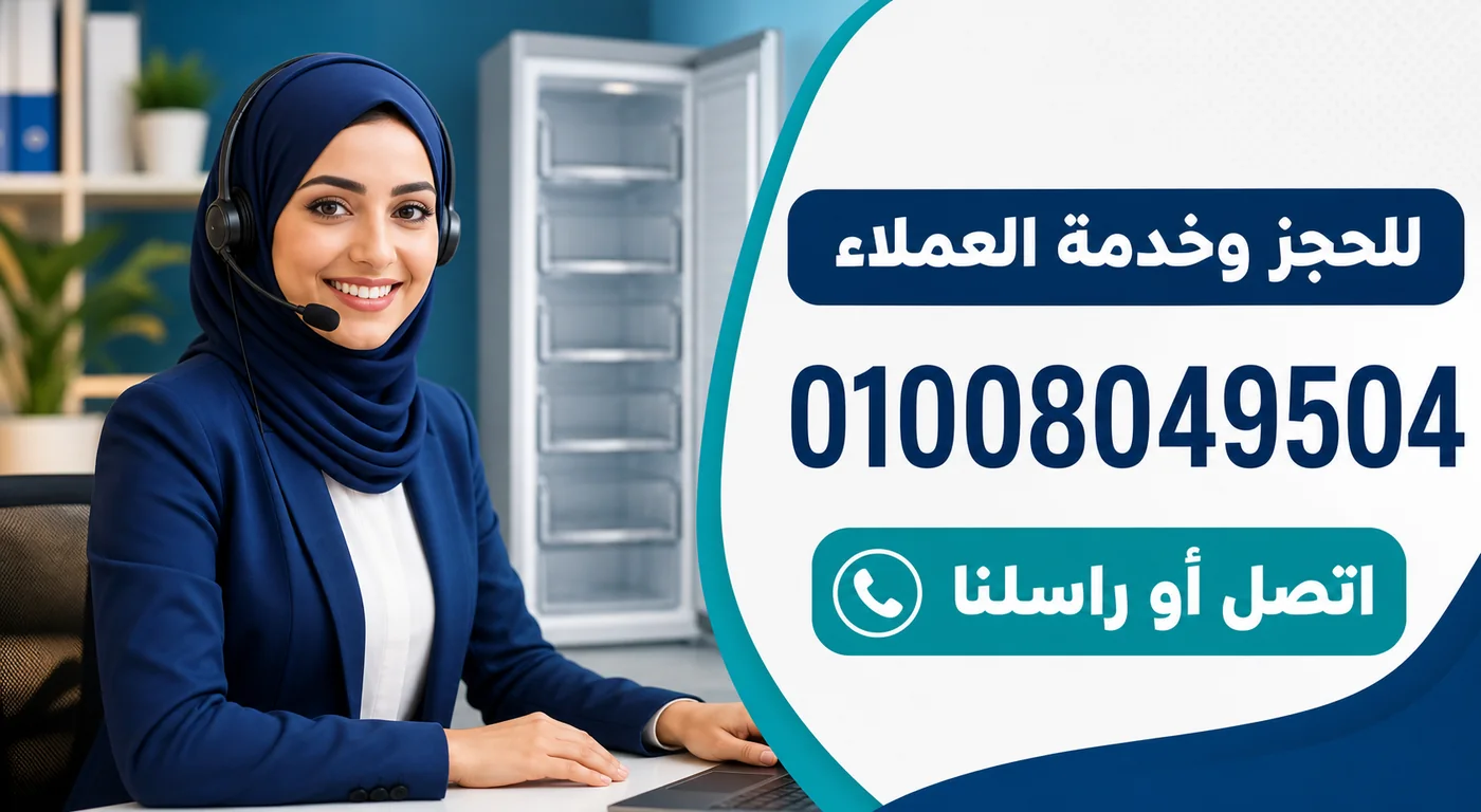 رقم خدمة عملاء صيانة ديب فريزر بيكو 01008049504
