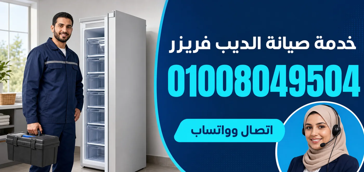 خدمة صيانة ديب فريزر بيكو ببنها ورقم الحجز 01008049504