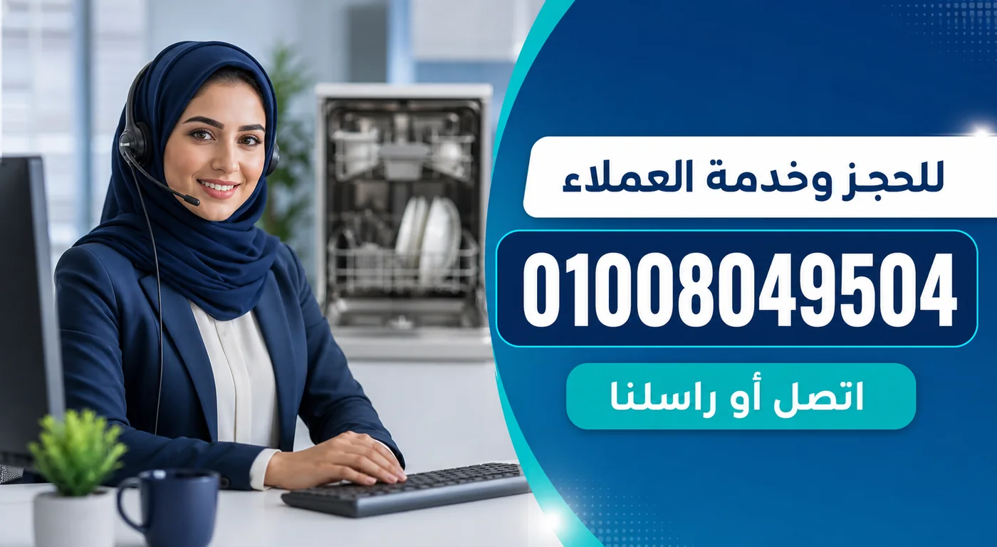 رقم خدمة عملاء صيانة غسالات أطباق وايت بوينت 01008049504