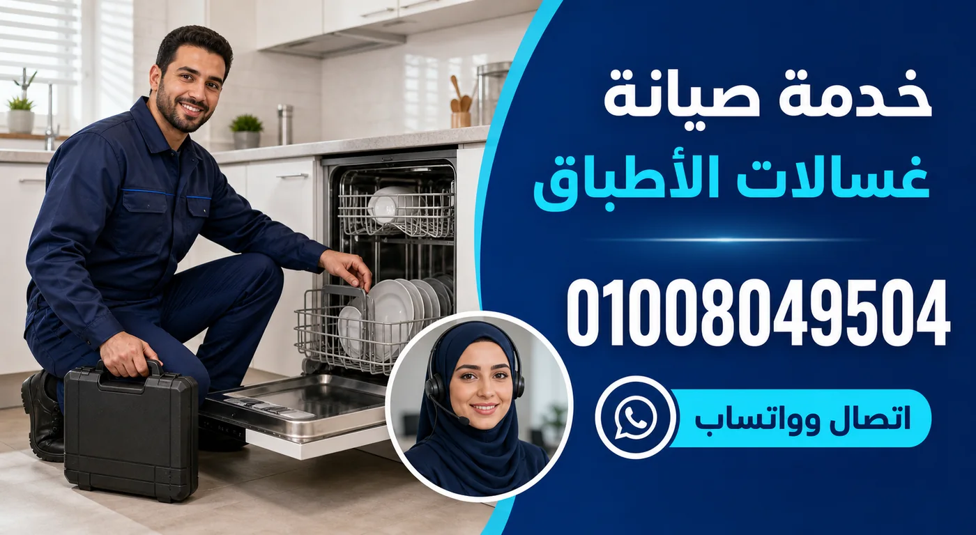 خدمة صيانة غسالات أطباق وايت بوينت ببنها ورقم الحجز 01008049504