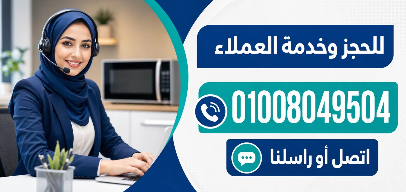 رقم خدمة عملاء صيانة ميكروويف وايت بوينت 01008049504