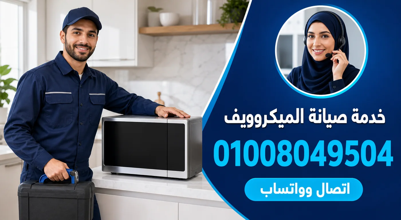 خدمة صيانة ميكروويف وايت بوينت ببنها ورقم الحجز 01008049504