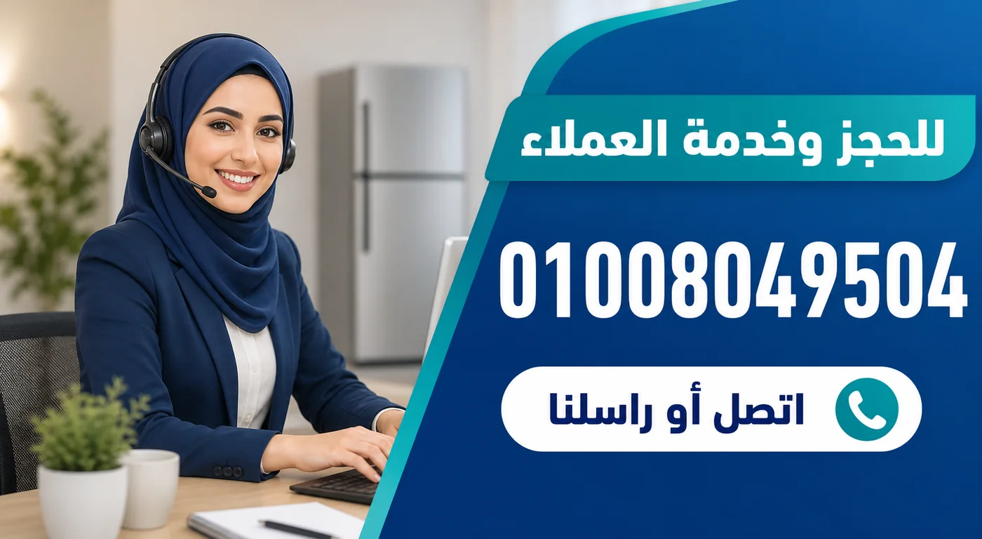 رقم خدمة عملاء صيانة ثلاجات وايت ويل 01008049504